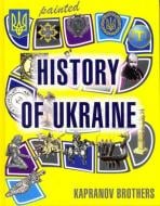 Книга Братья Капрановы «Painted History of Ukraine»
