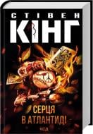 Книга Стивен Кинг «Сердца в Атлантиде» 9786171520165