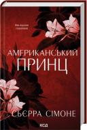Книга Симоне Сьерра «Американский принц (кн.2)» 9786171519862