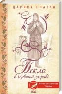 Книга Дарина Гнатко «Ад в красном зареве» 9786171520790