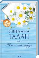Книга Светлана Талан «Когда ты рядом» 9786171519909