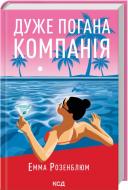 Книга Эмма Розенблюм «Очень плохая компания» 9786171519916