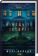 Книга Шари Лапена «Конец ее истории» 9786171519374