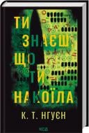 Книга Кристина Нгуен «Ты знаешь, что ты натворила» 9786171520042