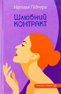 Книга Наталья Пидкура «Шлюбний контракт»