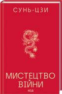 Книга Сунь-Цзы «Искусство войны» 9786171520080