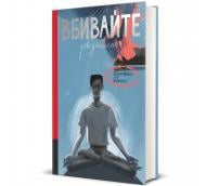 Книга Карстен Дюсс «Вбивайте усвідомлено» 978-617-8286-78-1