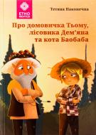 Книга Татьяна Наконечная «Про домовичка Тьому, лісовика Дем’яна та кота Баобаба»