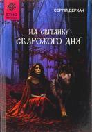 Книга Сергей Деркач «На світанку Сварожого дня»