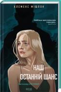 Книга Клеменс Мишлон «Наш последний шанс» 9786171519350