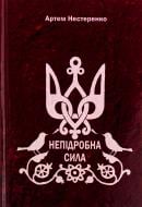 Книга Артем Нестеренко «Непідробна сила» 9789662792942