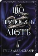 Книга Триша Левенселлер «Что приносит ярость (кн. 1)» 9786171520059
