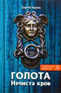 Книга Сергей Карюк «Голота. Нечиста кров»