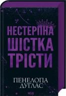 Книга Пенелопа Дуглас «Невыносимая Шестерка Тресты» 9786171519879