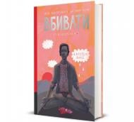 Книга Карстен Дюсс «Моя внутрішня дитина хоче вбивати усвідомлено» 978-617-8439-73-6