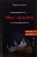 Книга Маричка Дзыга «Меч і флейта»