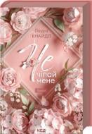 Книга Лаура Кнайдл «Не. Трогай меня. (кн.1)» 9786171519367 Книга Лаура Кнайдл «Не. Трогай меня. (кн.1)» 9786171519367
