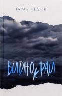 Книга Тарас Федюк «Виднокрай»