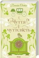 Книга Джейн Остин «Чувство и чувственность» 9786171519886