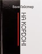 Книга Валя Гайстер «На кордоні»