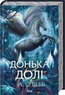 Книга А. С. Уэбб «Дочь судьбы (кн. 2)» 9786171520028