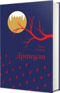 Книга Брэм Стокер «Дракула» 9786171520073