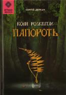 Книга Сергей Деркач «Коли розквітає папороть»