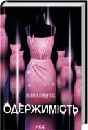 Книга Марина Сандуляк «Одержимость» 9786171520233
