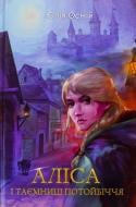 Книга Юлия Осмий «Аліса і таємниці потойбіччя»