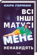 Книга Сара Гарман «Все остальные мамочки меня ненавидят» 9786171520035