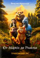 Книга Вячеслав Мирошников «Кіт Маркіз де Рішельє. Тривожний ліс»