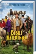 Книга Леони Свонн «Три мешка шерсти (кн.1)» 9786171520011