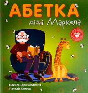 Книга Александра Шиденко «Абетка діда Маркела»