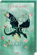 Книга Тагере Мафи «Каждый виток судьбы (кн. 4)» 9786171520745