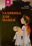 Книга Татьяна Наконечная «Галявина для мавки»