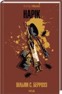 Книга Уильям С. Берроуз «Нарек» 9786171520066