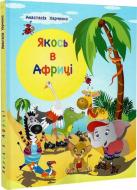 Книга Анастасия Харченко «Якось в Африці»