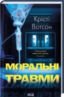 Книга Кристи Вотсон «Моральные травмы» 9786171519312