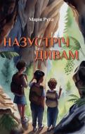 Книга Мария Рута «Назустріч дивам»