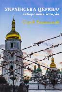 Книга Сергей Башинский «Українська Церква: заборонена історія»