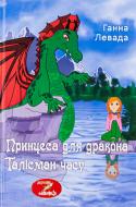 Книга Анна Левада «Принцеса для дракона. Талісман часу»