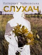 Книга Екатерина Майковская «Слухач»
