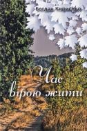 Книга Богдан Кириєнко «Час вірою жити» 9789662792652
