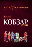 Книга Братья Капрановы «Кобзар 2000 (Hard)»