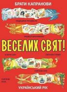 Книга Братья Капрановы «Веселих свят!»