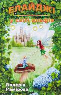 Книга Валерия Рамирова «Елайджі у світі ельфів, або Алекса — мій ельф»