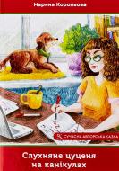 Книга Марина Королева «Слухняне цуценя на канікулах»