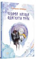 Книга Екатерина Емец «Чудова нагода одягнути фрак»