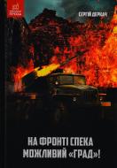 Книга Сергей Деркач «На фронті спека. Можливий Град!»