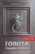 Книга Сергей Карюк «Голота. Справа осавула»